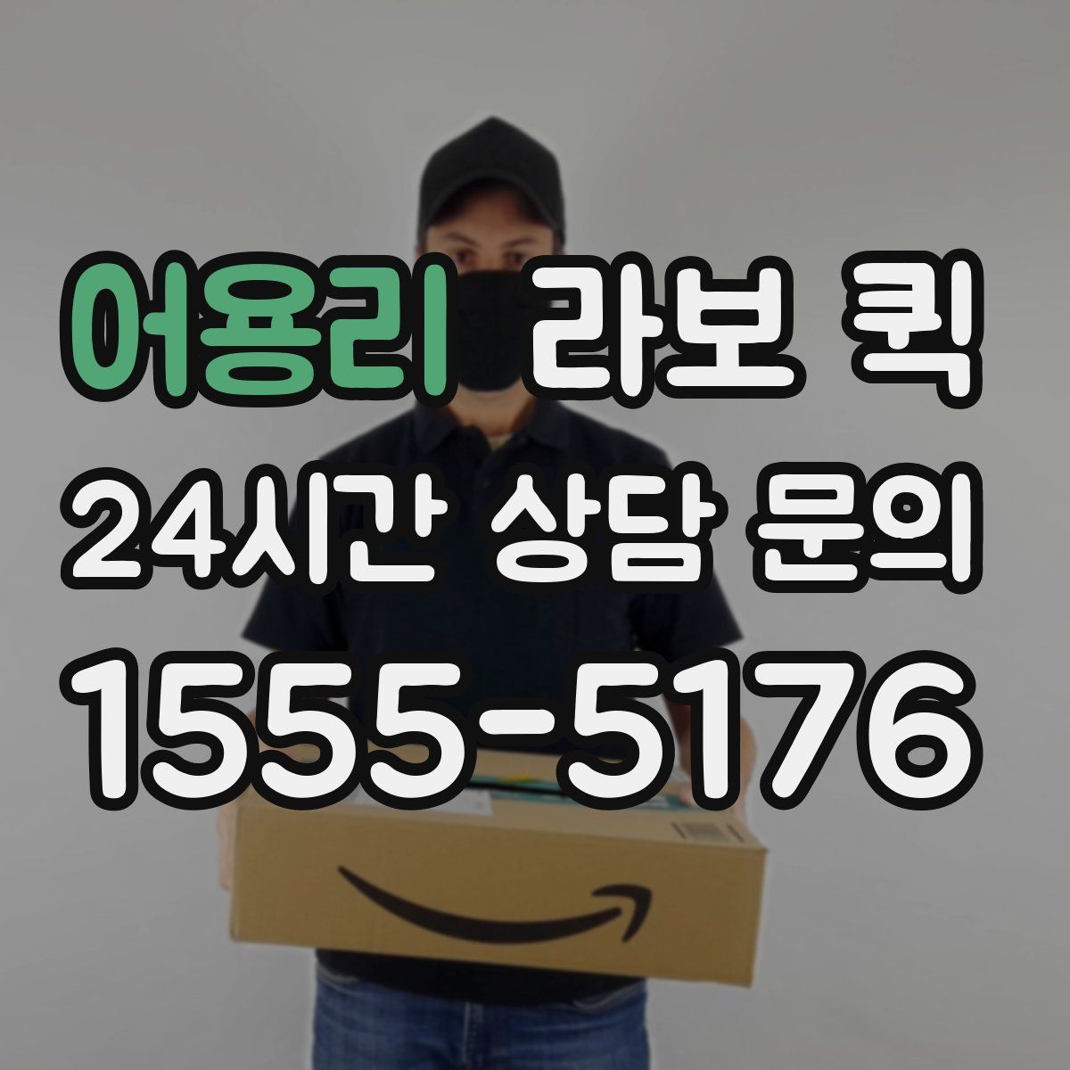 어용리 라보 퀵