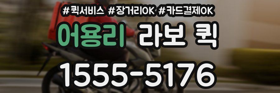 어용리 라보 퀵