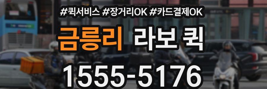 금릉리 라보 퀵