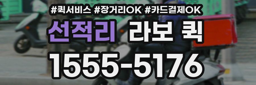 선적리 라보 퀵