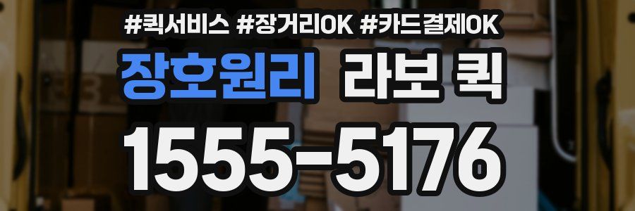 장호원리 라보 퀵