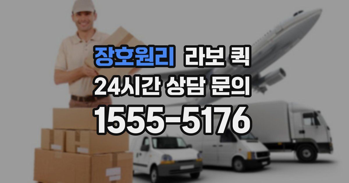 장호원리 라보 퀵