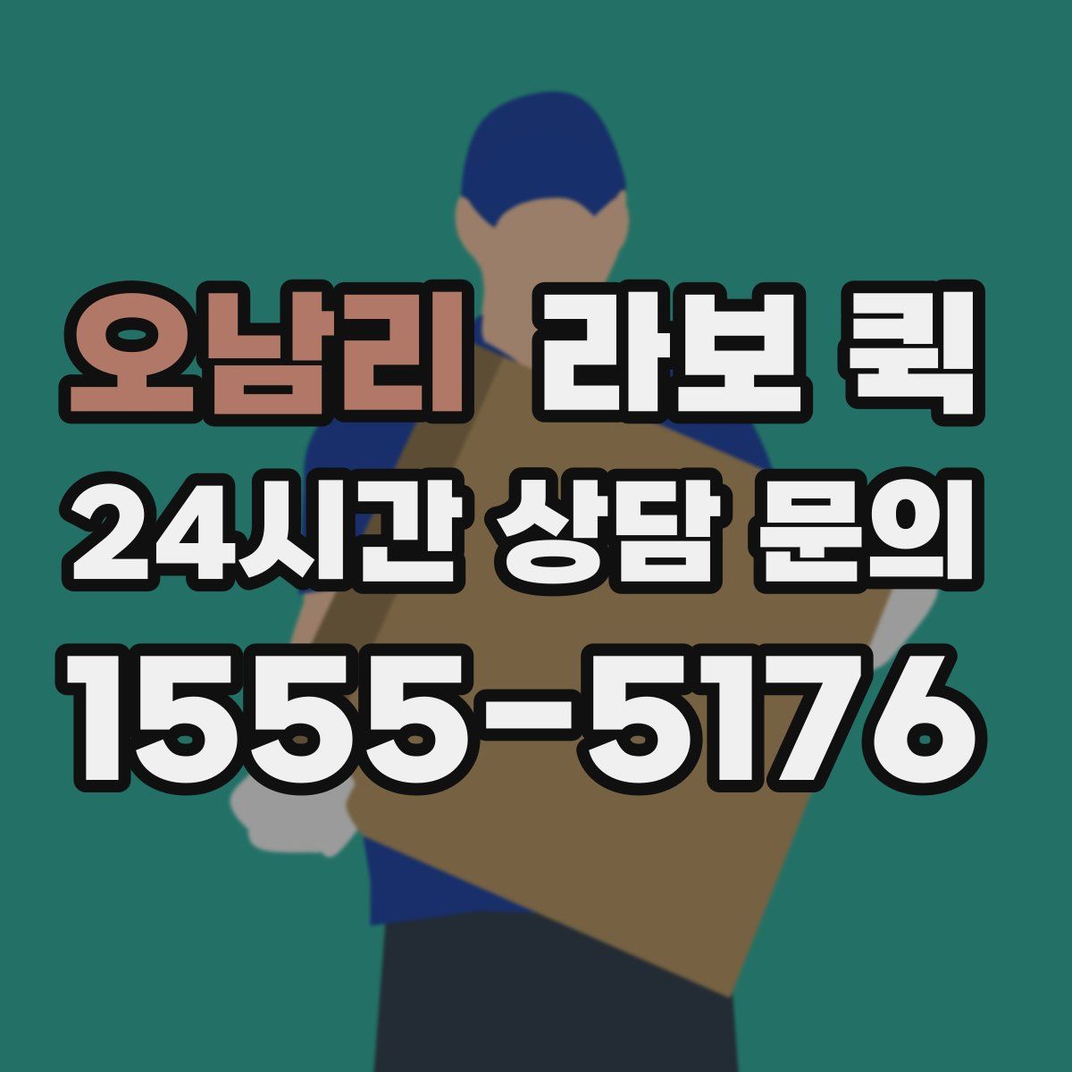 오남리 라보 퀵