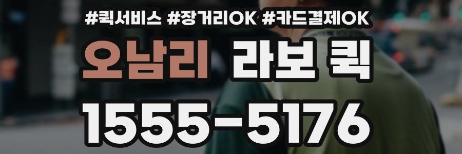 오남리 라보 퀵