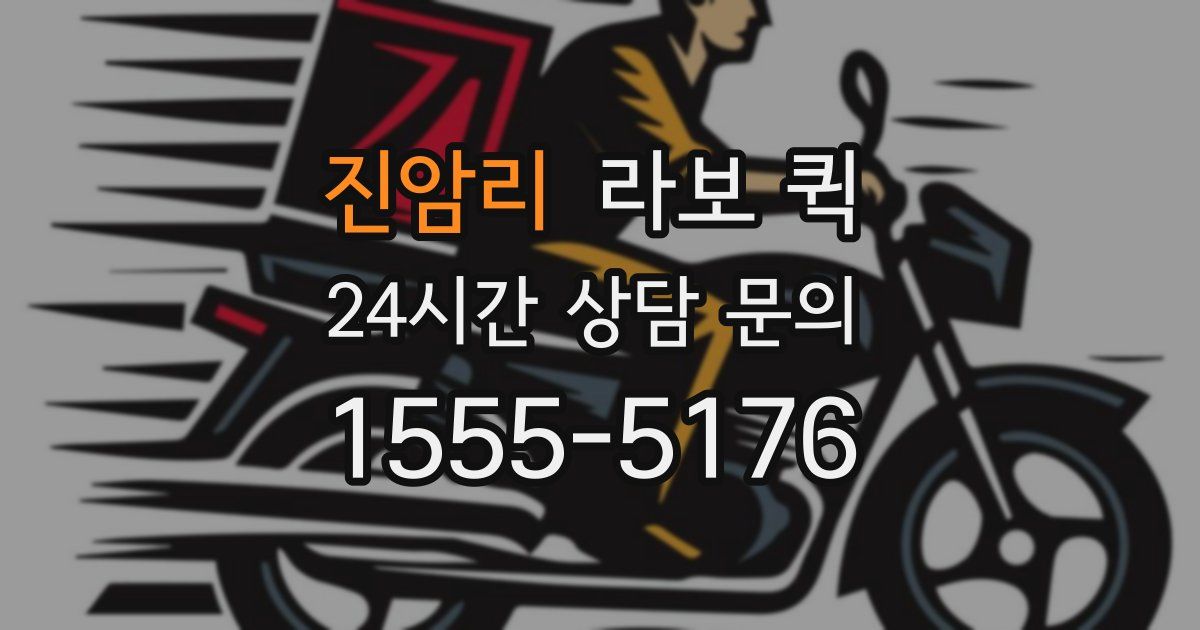 진암리 라보 퀵