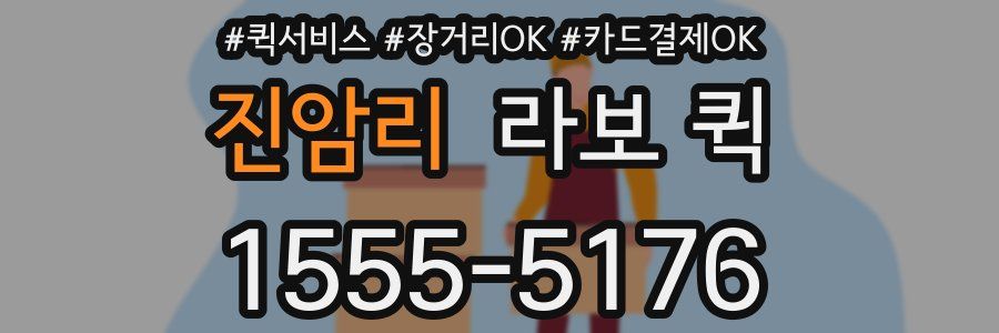 진암리 라보 퀵