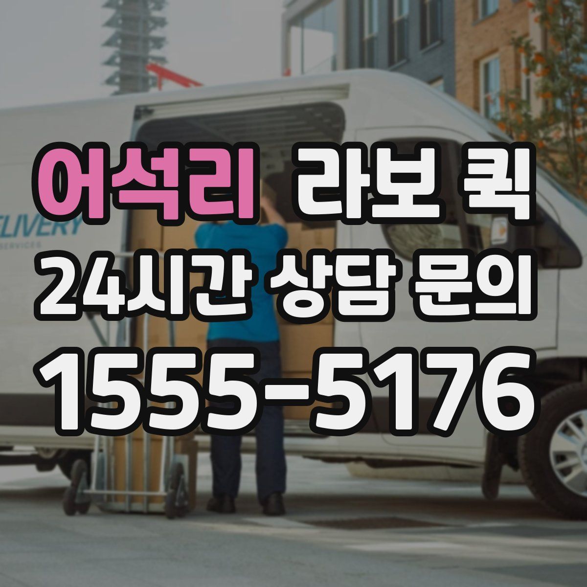 어석리 라보 퀵