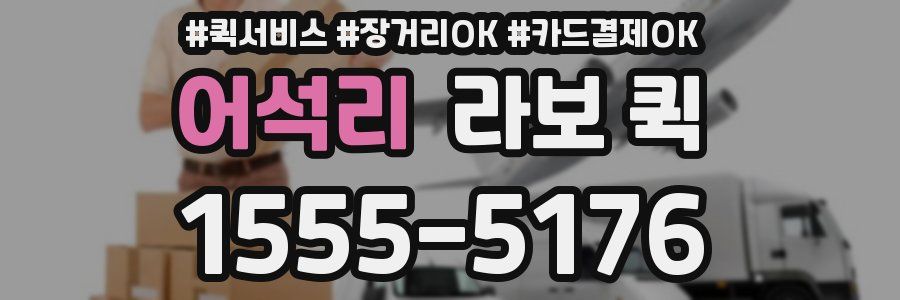 어석리 라보 퀵