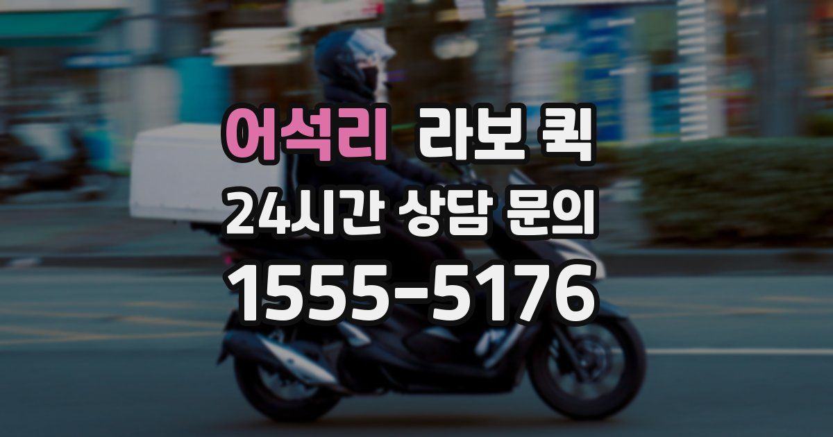 어석리 라보 퀵