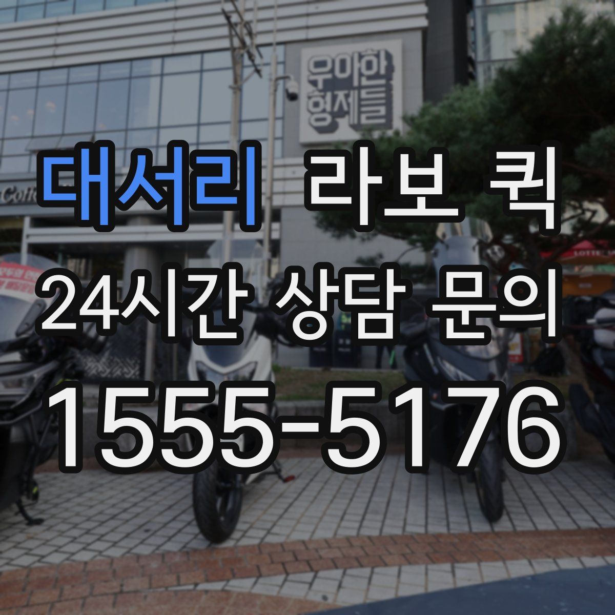 대서리 라보 퀵