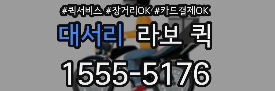 대서리 라보 퀵