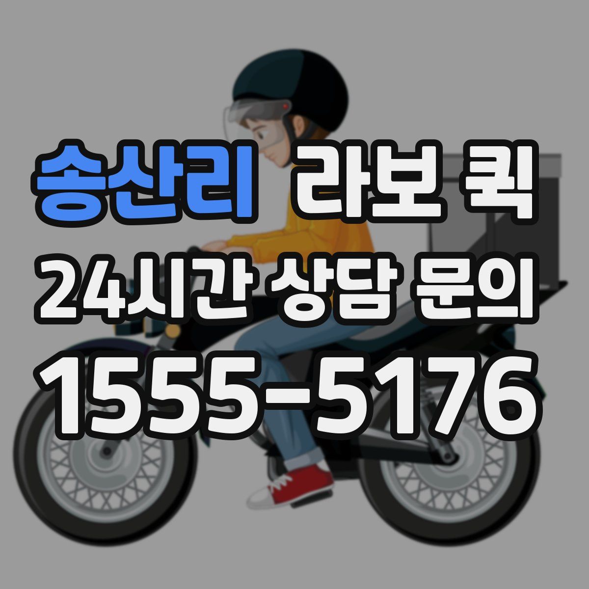 송산리 라보 퀵