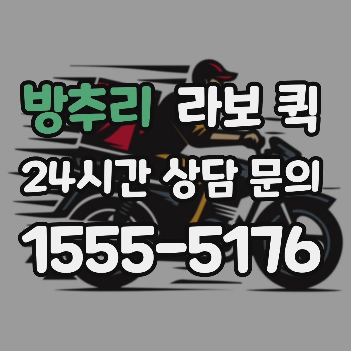 방추리 라보 퀵