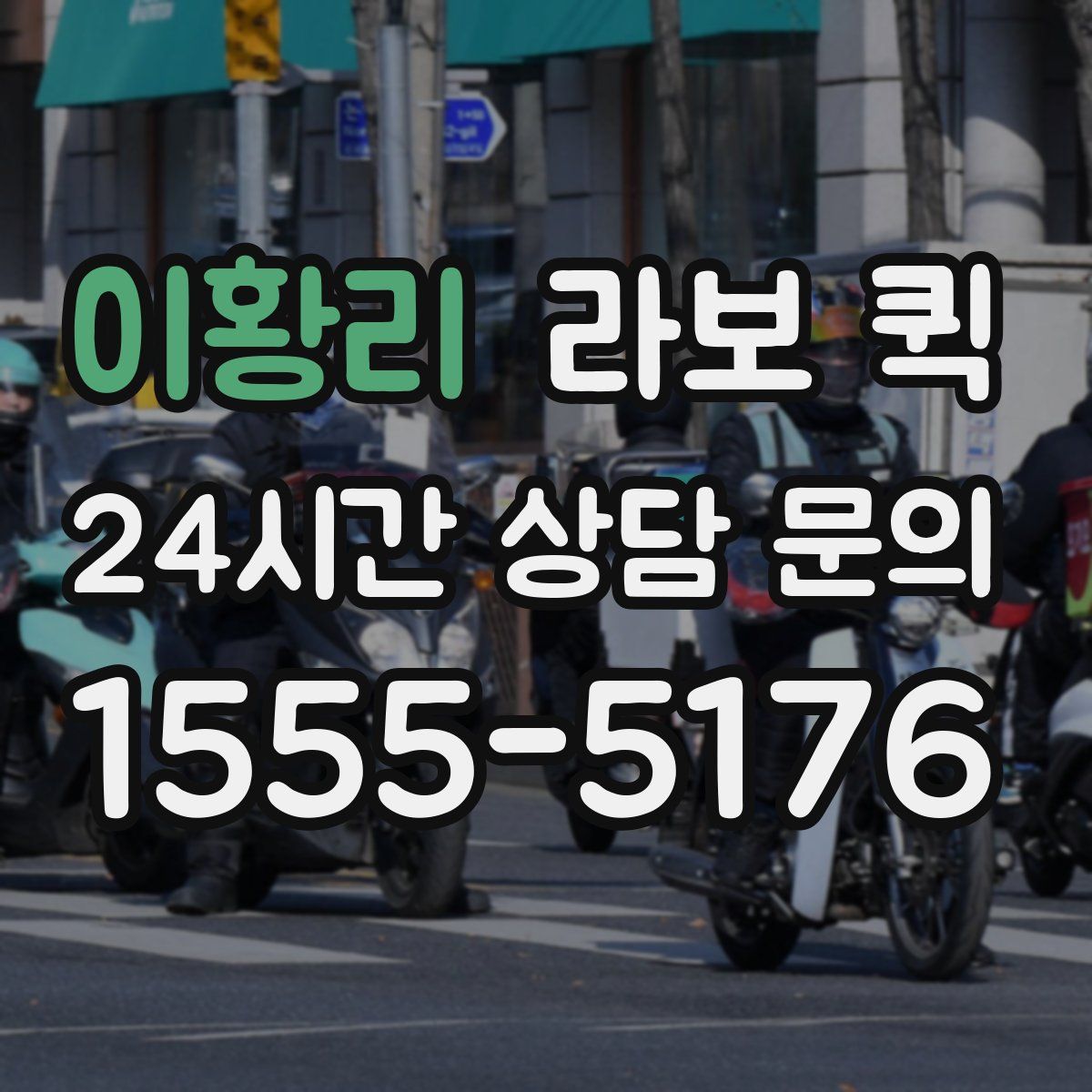 이황리 라보 퀵