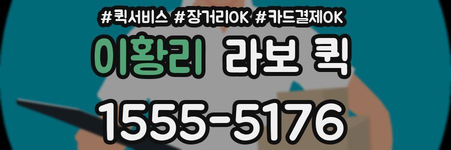 이황리 라보 퀵