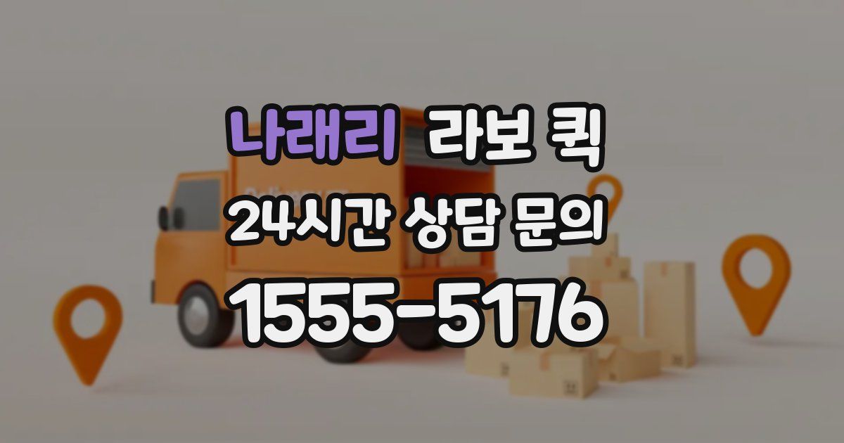 나래리 라보 퀵