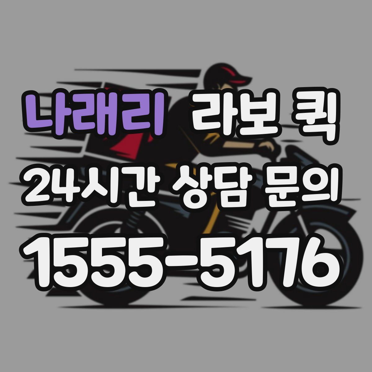 나래리 라보 퀵