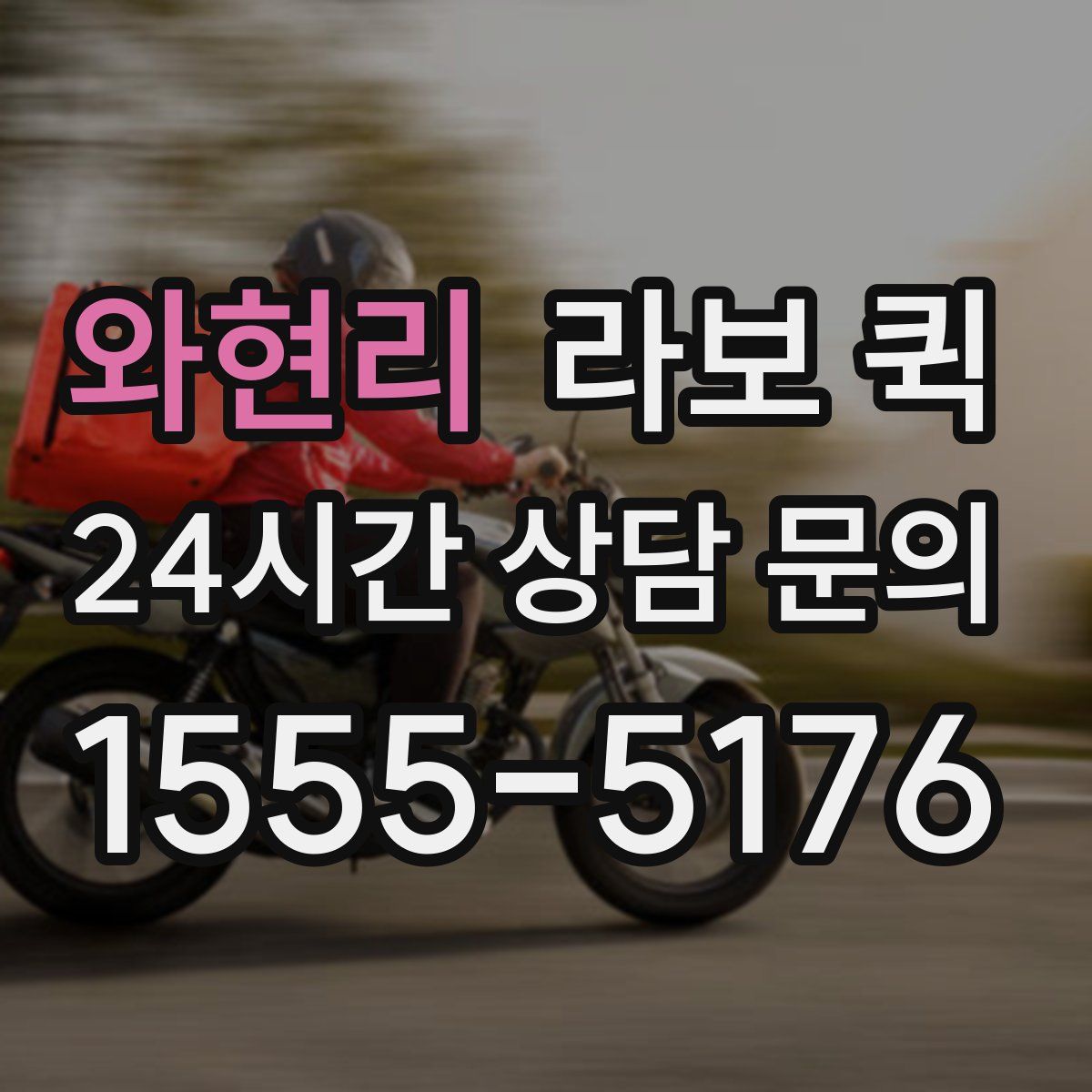 와현리 라보 퀵