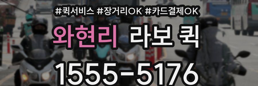 와현리 라보 퀵