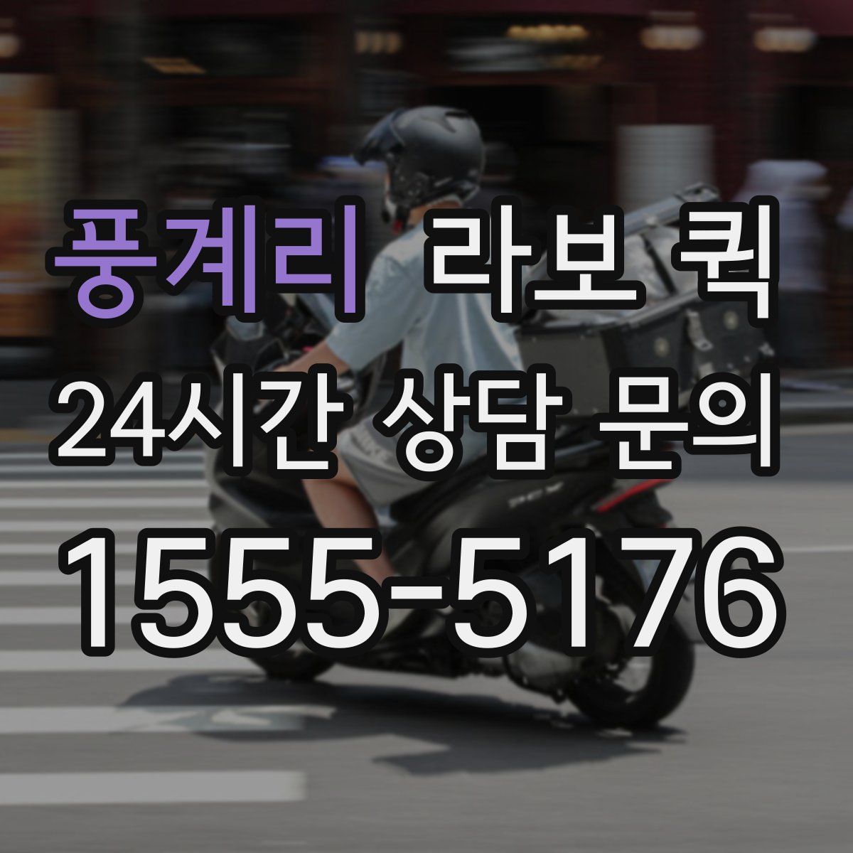 풍계리 라보 퀵