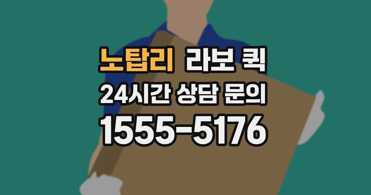 노탑리 라보 퀵