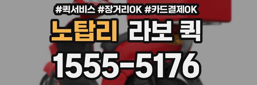 노탑리 라보 퀵