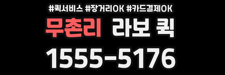 무촌리 라보 퀵