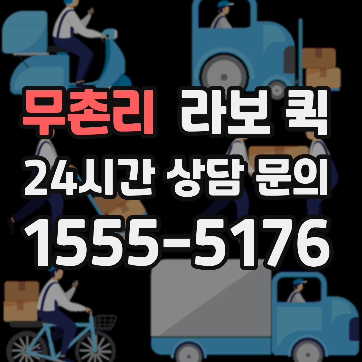 무촌리 라보 퀵