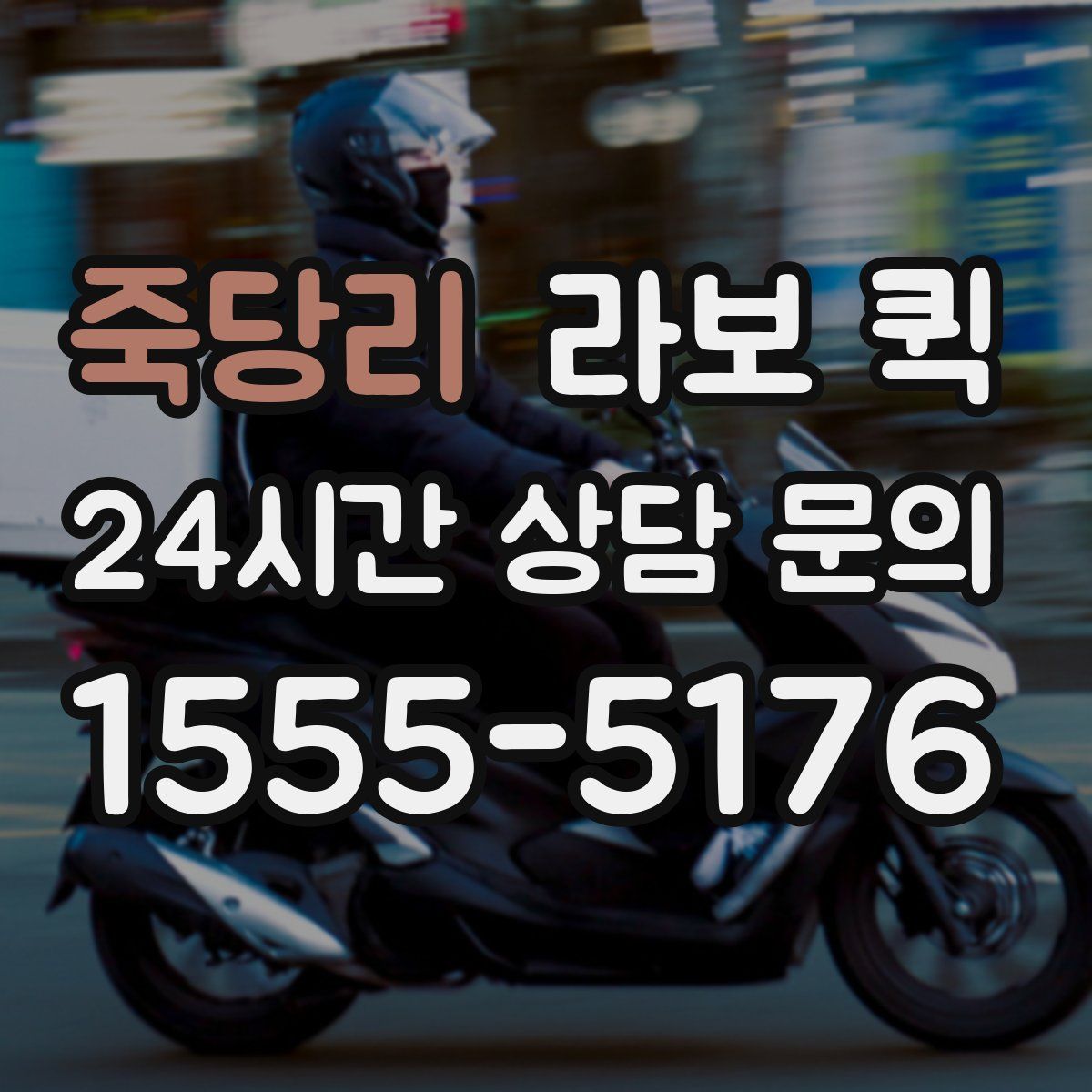 죽당리 라보 퀵