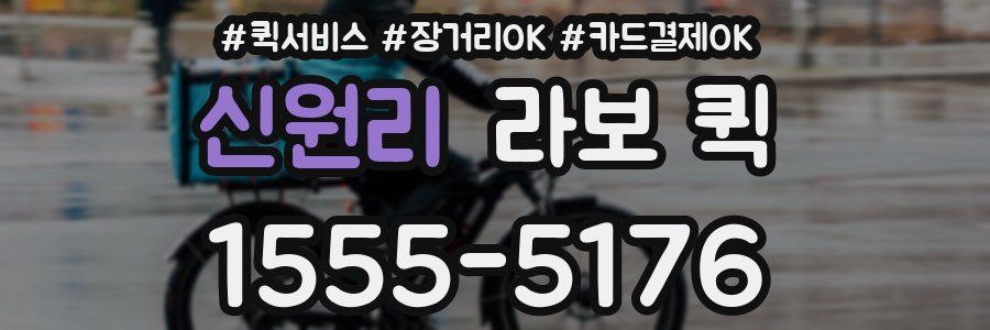 신원리 라보 퀵