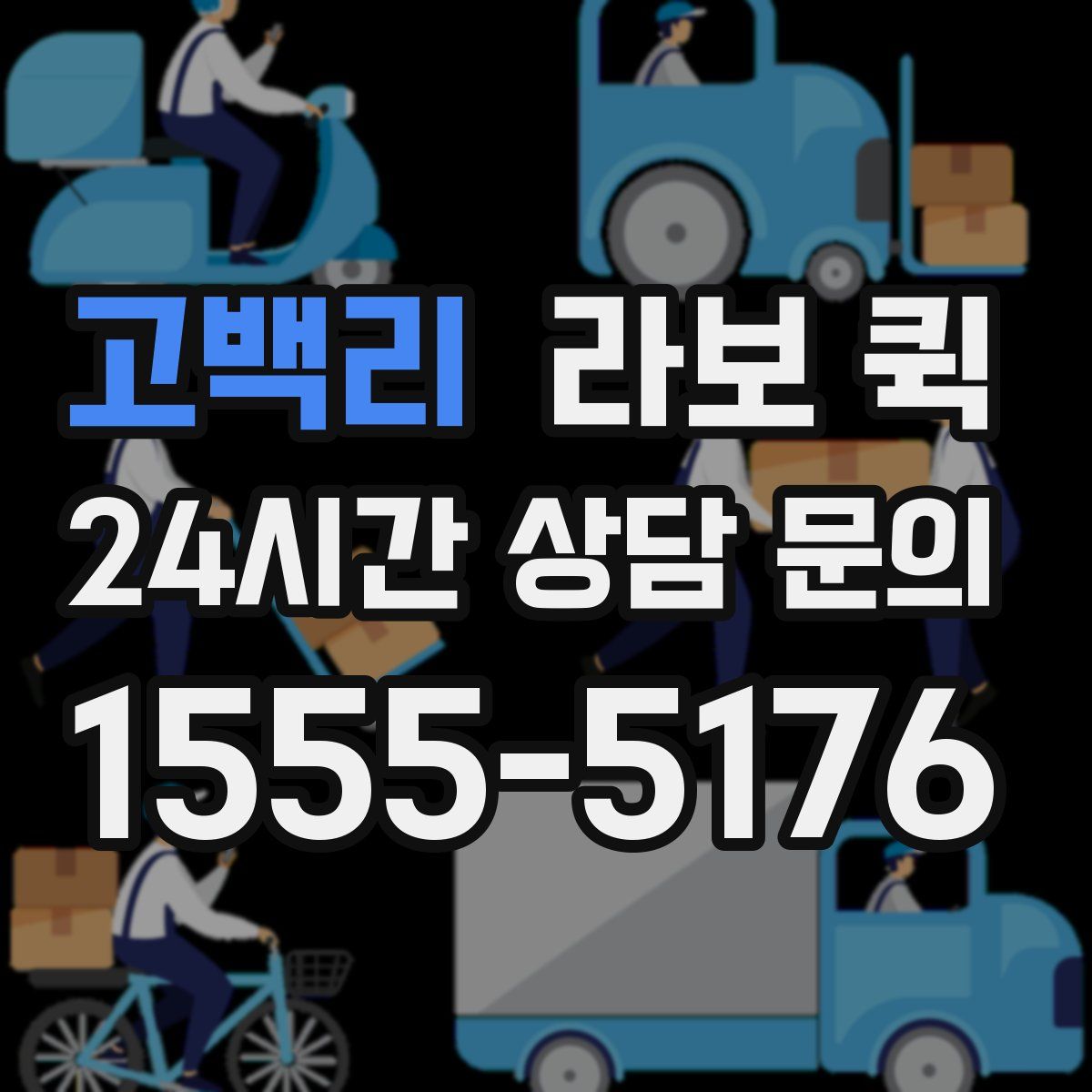 고백리 라보 퀵