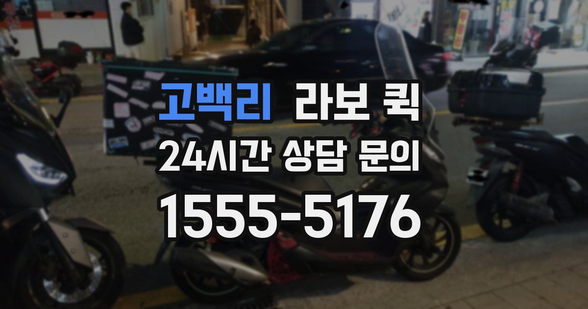 고백리 라보 퀵