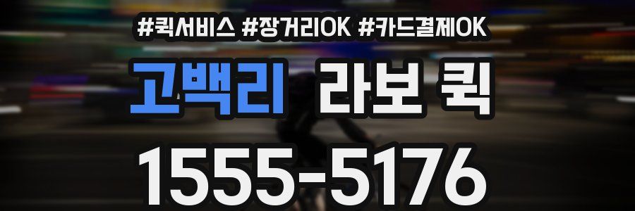 고백리 라보 퀵