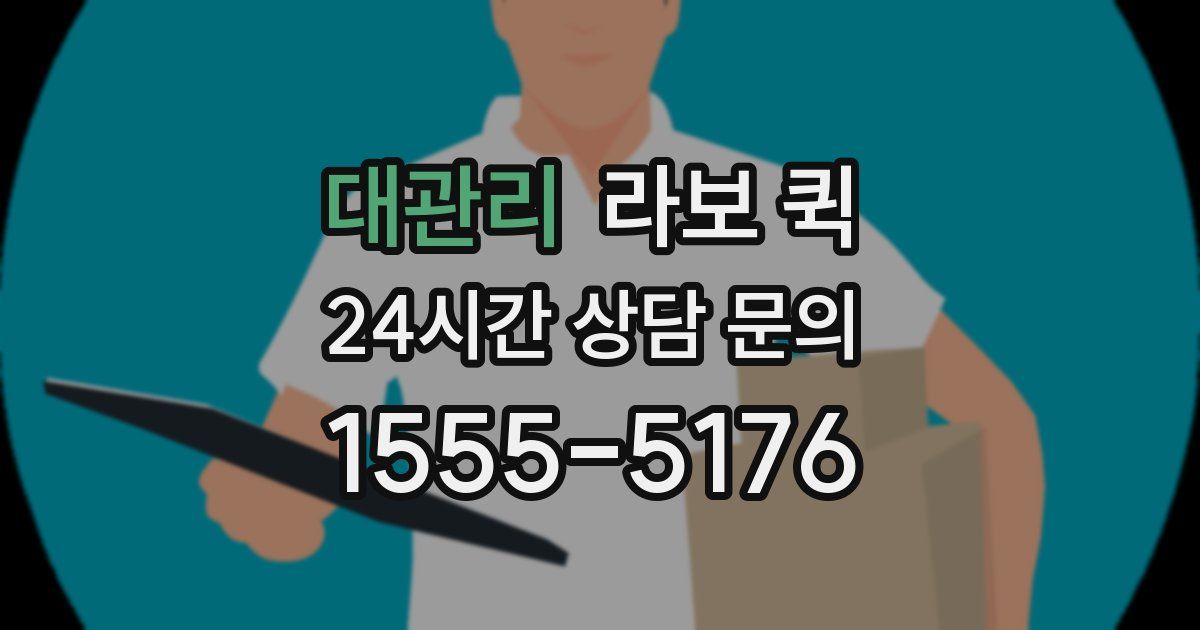 대관리 라보 퀵