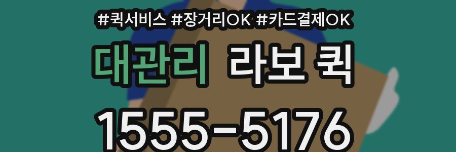 대관리 라보 퀵