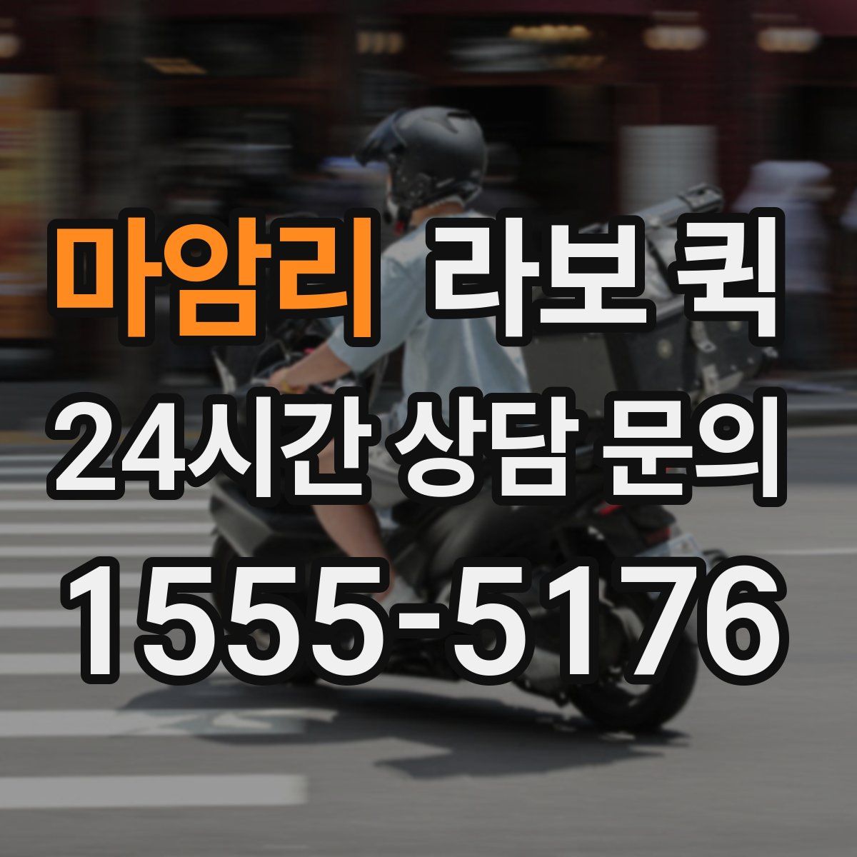 마암리 라보 퀵