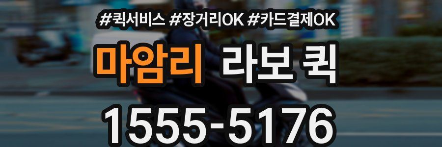 마암리 라보 퀵