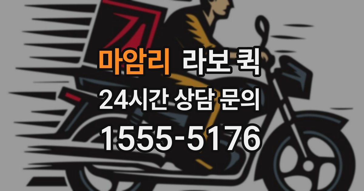 마암리 라보 퀵