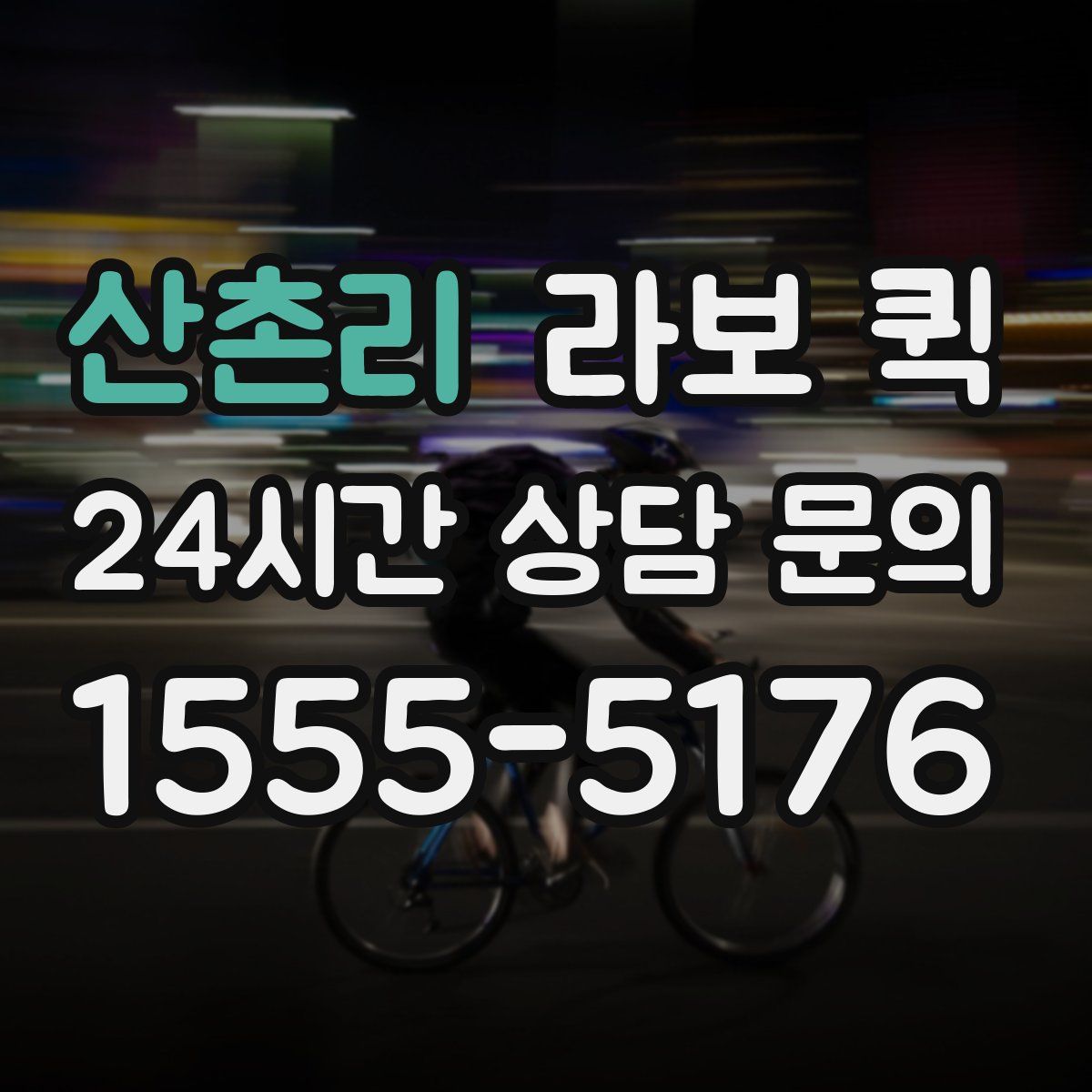 산촌리 라보 퀵