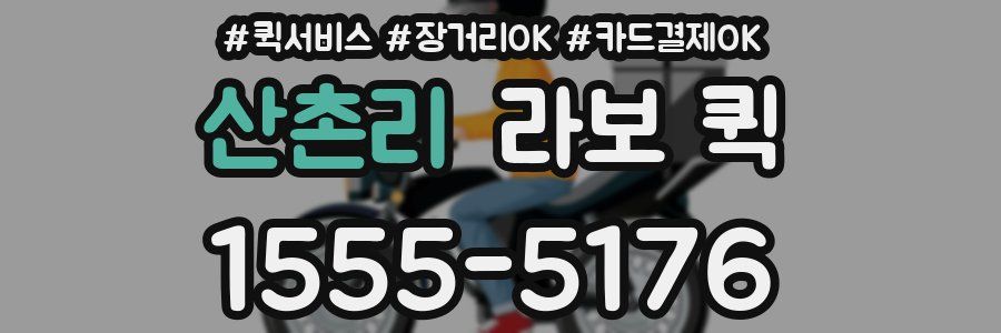 산촌리 라보 퀵