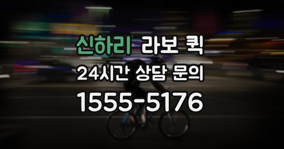 신하리 라보 퀵