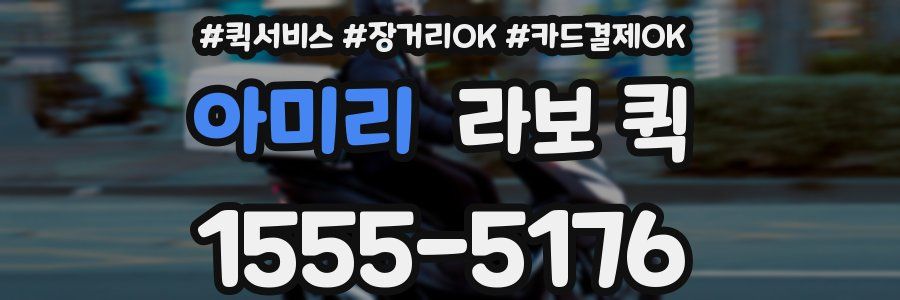 아미리 라보 퀵