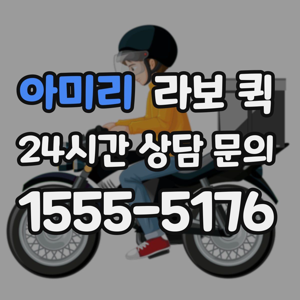 아미리 라보 퀵