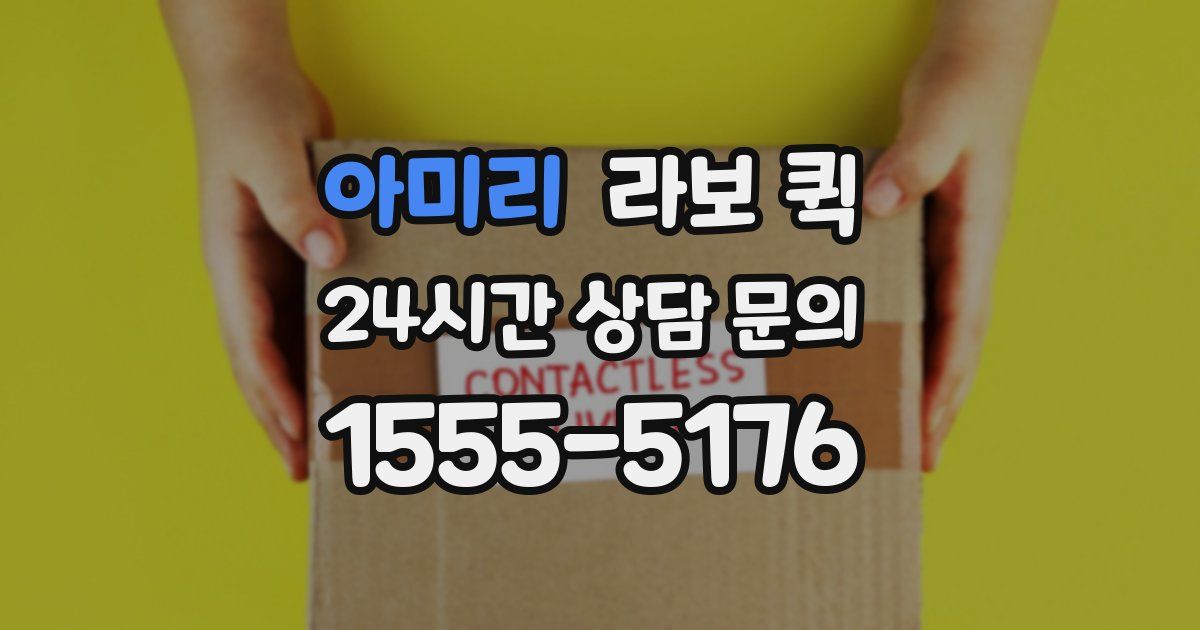 아미리 라보 퀵