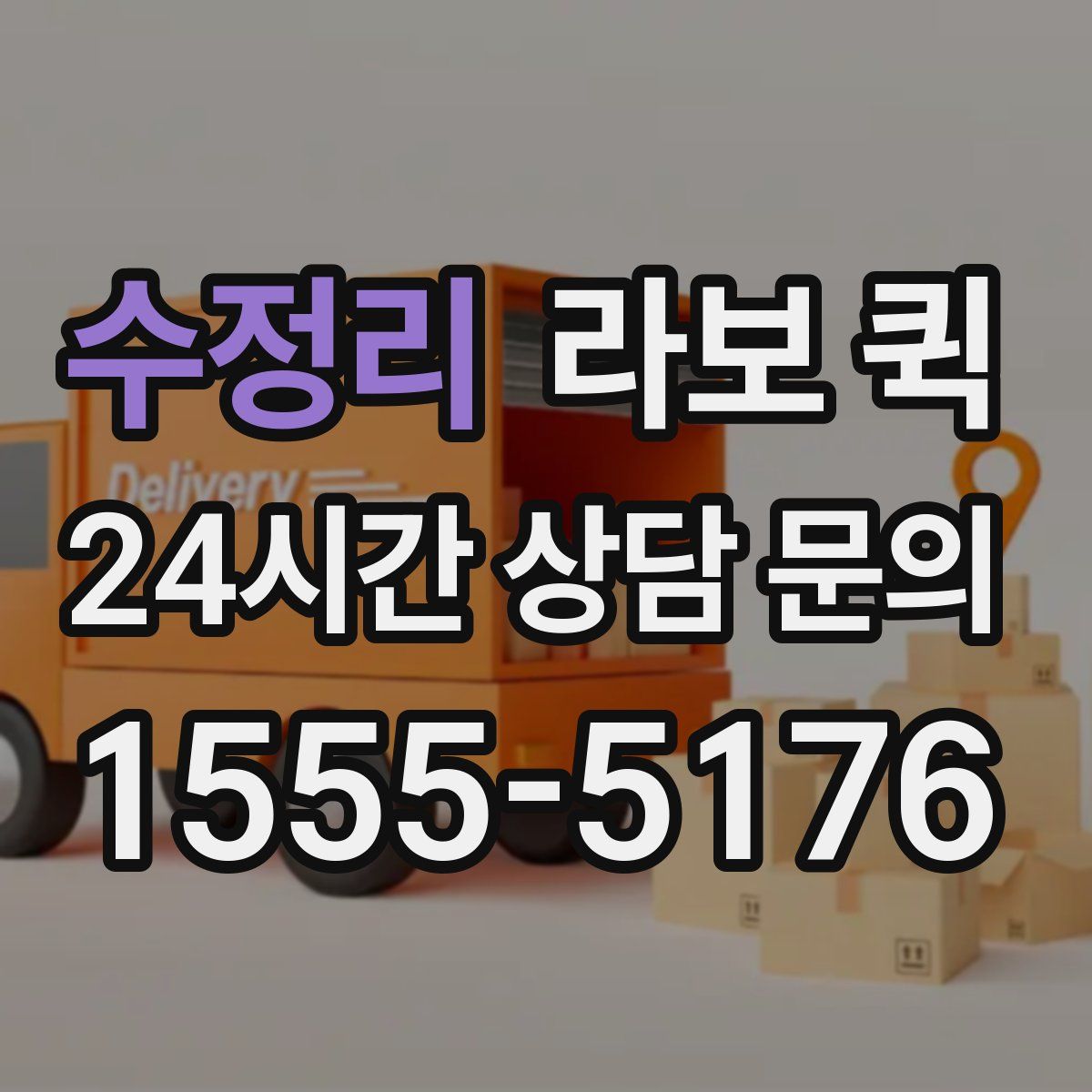 수정리 라보 퀵