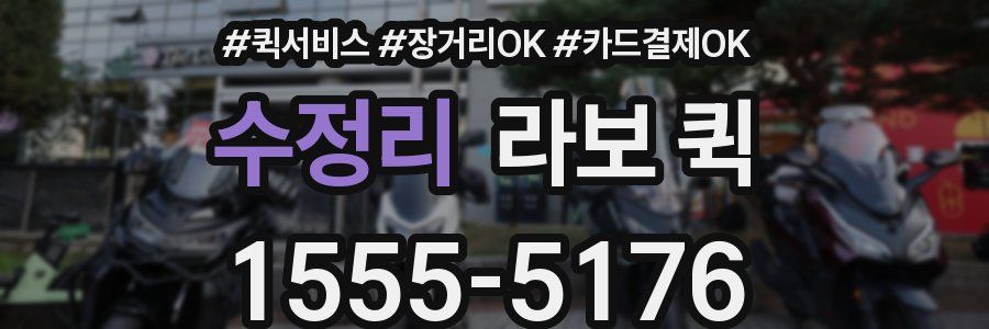 수정리 라보 퀵