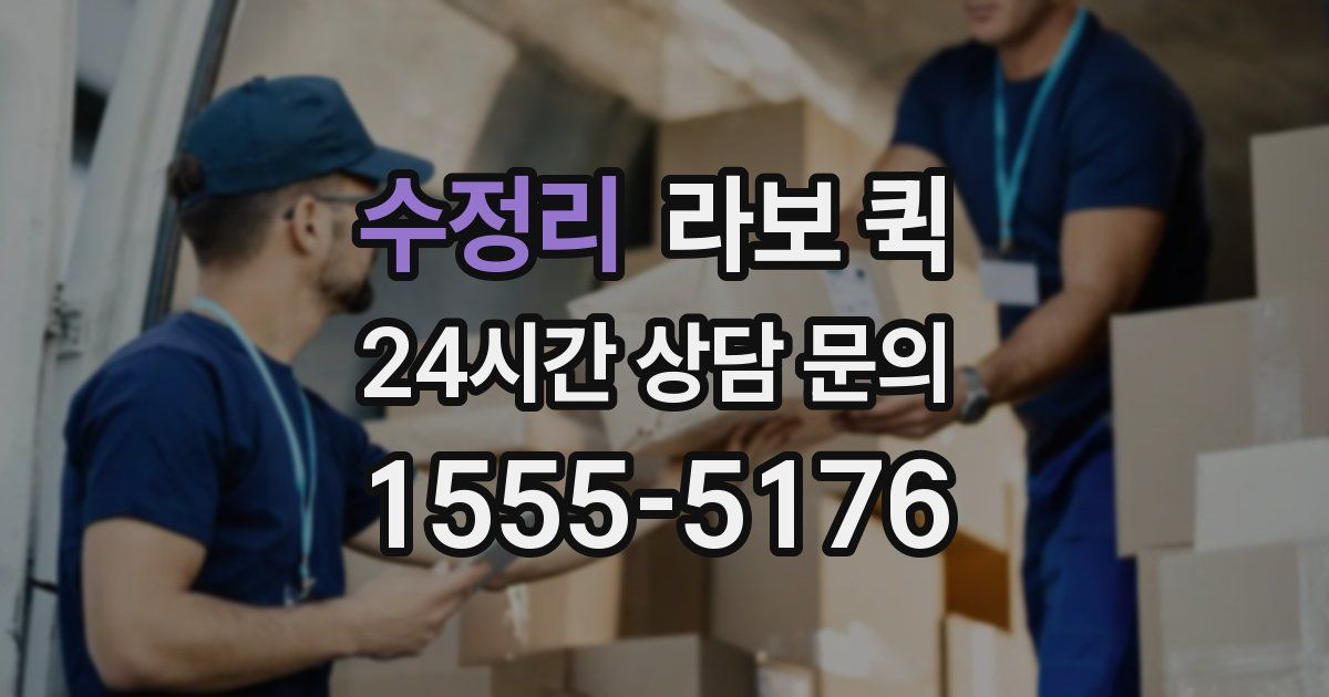 수정리 라보 퀵