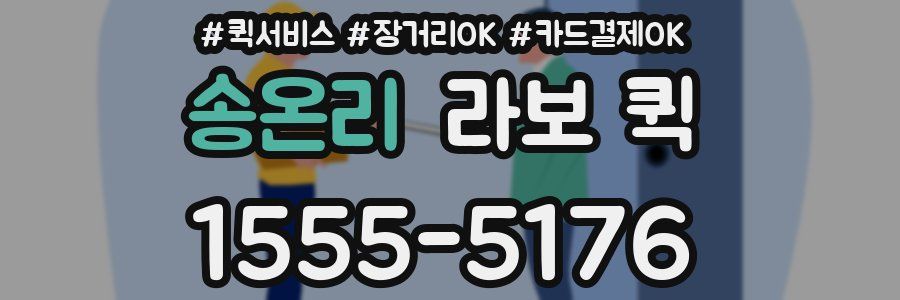 송온리 라보 퀵