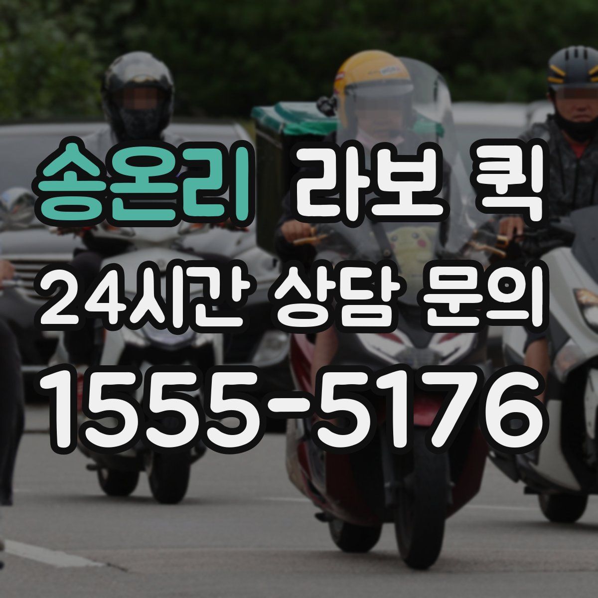 송온리 라보 퀵