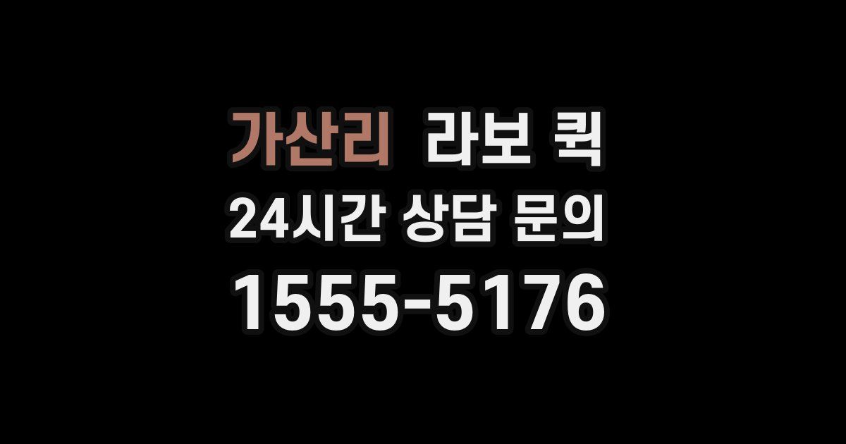 가산리 라보 퀵